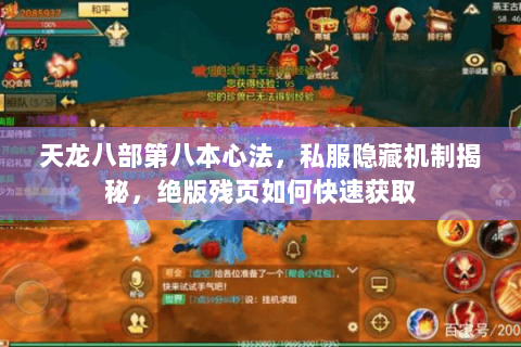 天龙八部第八本心法，私服隐藏机制揭秘，绝版残页如何快速获取