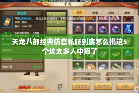 天龙八部经典仿官私服到底怎么挑这5个坑太多人中招了