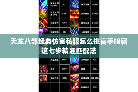 天龙八部经典仿官私服怎么挑高手暗藏这七步精准匹配法