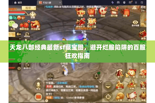 天龙八部经典最新sf藏宝图，避开烂服陷阱的百服狂欢指南