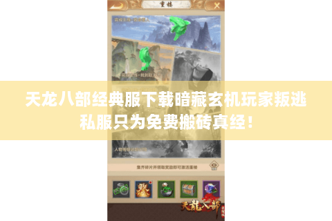 天龙八部经典服下载暗藏玄机玩家叛逃私服只为免费搬砖真经！