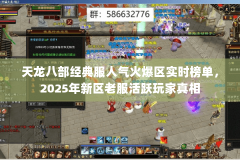 天龙八部经典服人气火爆区实时榜单，2025年新区老服活跃玩家真相