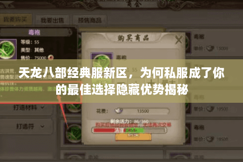 天龙八部经典服新区，为何私服成了你的最佳选择隐藏优势揭秘