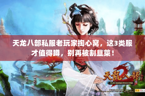 天龙八部私服老玩家掏心窝，这3类服才值得蹲，别再被割韭菜！