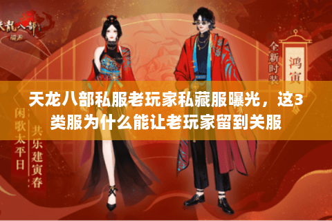 天龙八部私服老玩家私藏服曝光，这3类服为什么能让老玩家留到关服