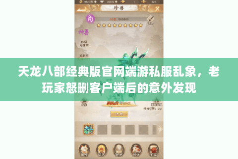 天龙八部经典版官网端游私服乱象，老玩家怒删客户端后的意外发现