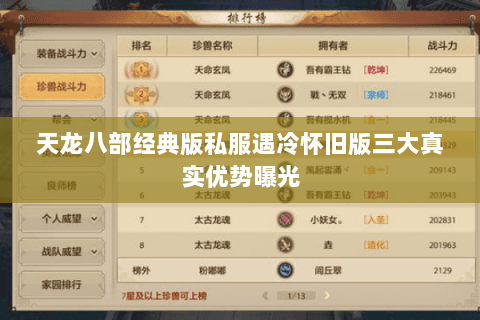 天龙八部经典版私服遇冷怀旧版三大真实优势曝光