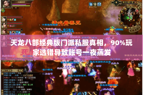 天龙八部经典版门派私服真相，90%玩家选错导致账号一夜蒸发