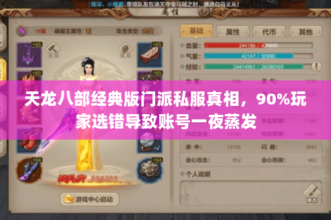 天龙八部经典版门派私服真相，90%玩家选错导致账号一夜蒸发