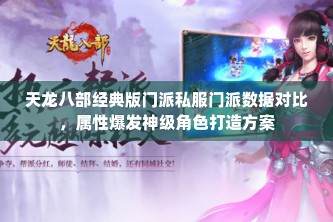 天龙八部经典版门派私服门派数据对比，属性爆发神级角色打造方案