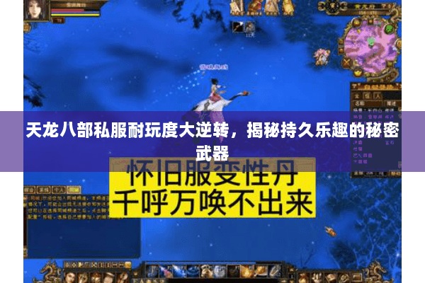 天龙八部私服耐玩度大逆转，揭秘持久乐趣的秘密武器