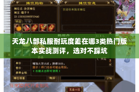 天龙八部私服耐玩度差在哪3类热门版本实战测评，选对不踩坑