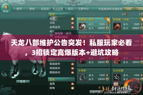 天龙八部维护公告突发！私服玩家必看，3招锁定高爆版本+避坑攻略