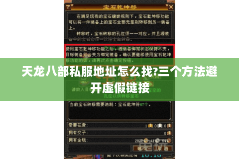 天龙八部私服地址怎么找?三个方法避开虚假链接