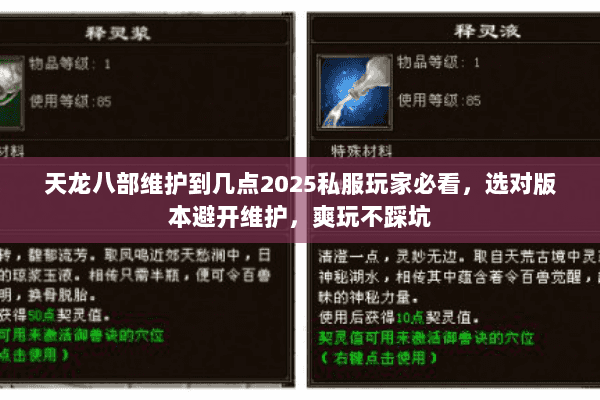 天龙八部维护到几点2025私服玩家必看，选对版本避开维护，爽玩不踩坑