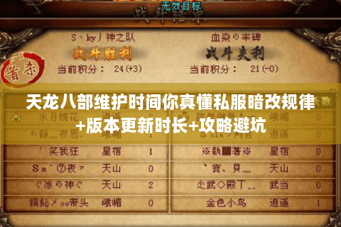 天龙八部维护时间你真懂私服暗改规律+版本更新时长+攻略避坑