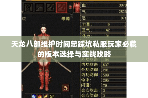 天龙八部维护时间总踩坑私服玩家必藏的版本选择与实战攻略