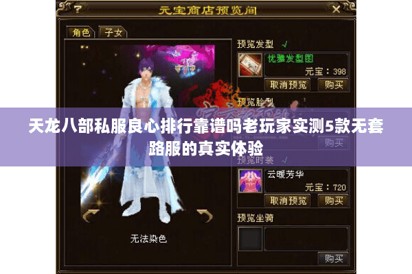 天龙八部私服良心排行靠谱吗老玩家实测5款无套路服的真实体验