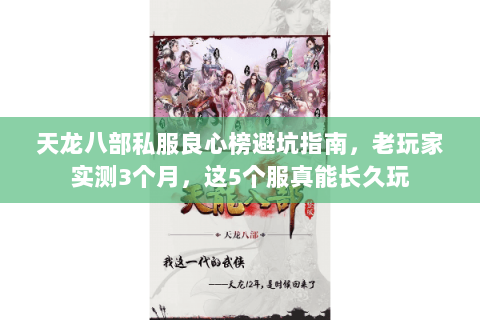 天龙八部私服良心榜避坑指南，老玩家实测3个月，这5个服真能长久玩