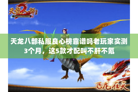天龙八部私服良心榜靠谱吗老玩家实测3个月,这5款才配叫不肝不氪 天龙八部私服良心榜靠谱吗老玩家实测3个月,这5款才配叫不肝不氪