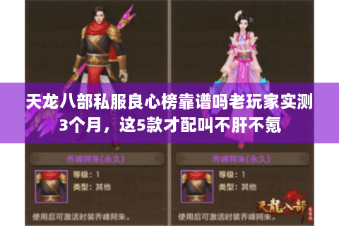 天龙八部私服良心榜靠谱吗老玩家实测3个月,这5款才配叫不肝不氪 天龙八部私服良心榜靠谱吗老玩家实测3个月,这5款才配叫不肝不氪