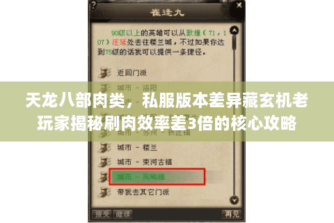 天龙八部肉类，私服版本差异藏玄机老玩家揭秘刷肉效率差3倍的核心攻略