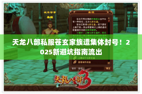 天龙八部私服苍玄家族遭集体封号！2025新避坑指南流出