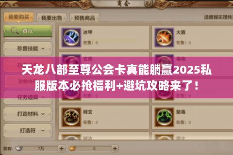 天龙八部至尊公会卡真能躺赢2025私服版本必抢福利+避坑攻略来了！