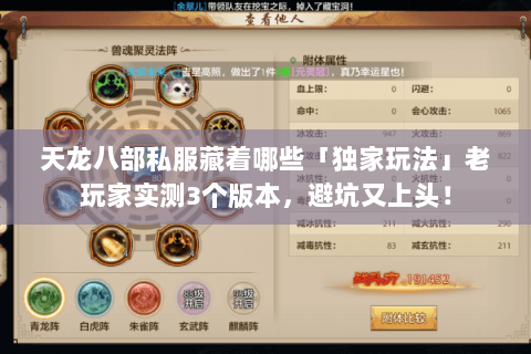 天龙八部私服藏着哪些「独家玩法」老玩家实测3个版本，避坑又上头！