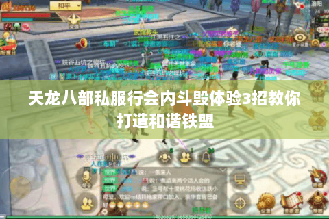 天龙八部私服行会内斗毁体验3招教你打造和谐铁盟