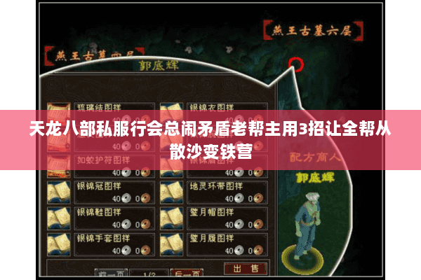 天龙八部私服行会总闹矛盾老帮主用3招让全帮从散沙变铁营