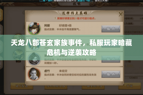 天龙八部苍玄家族事件，私服玩家暗藏危机与逆袭攻略