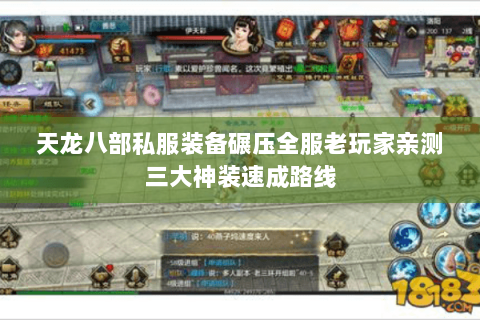 天龙八部私服装备碾压全服老玩家亲测三大神装速成路线 天龙八部私服装备碾压全服老玩家亲测三大神装速成路线