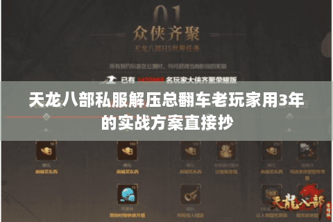 天龙八部私服解压总翻车老玩家用3年的实战方案直接抄