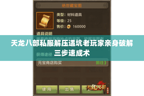 天龙八部私服解压遇坑老玩家亲身破解三步速成术 天龙八部私服解压遇坑老玩家亲身破解三步速成术