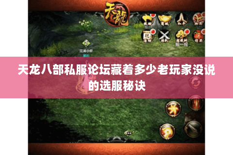天龙八部私服论坛藏着多少老玩家没说的选服秘诀 天龙八部私服论坛藏着多少老玩家没说的选服秘诀
