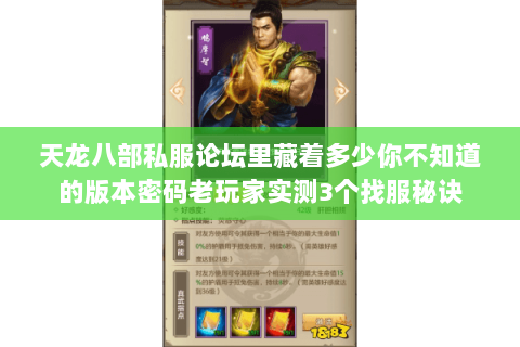 天龙八部私服论坛里藏着多少你不知道的版本密码老玩家实测3个找服秘诀 天龙八部私服论坛里藏着多少你不知道的版本密码老玩家实测3个找服秘诀