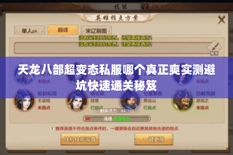 天龙八部超变态私服哪个真正爽实测避坑快速通关秘笈 天龙八部超变态私服哪个真正爽实测避坑快速通关秘笈