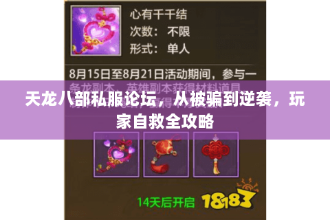 天龙八部私服论坛,从被骗到逆袭,玩家自救全攻略 天龙八部私服论坛,从被骗到逆袭,玩家自救全攻略