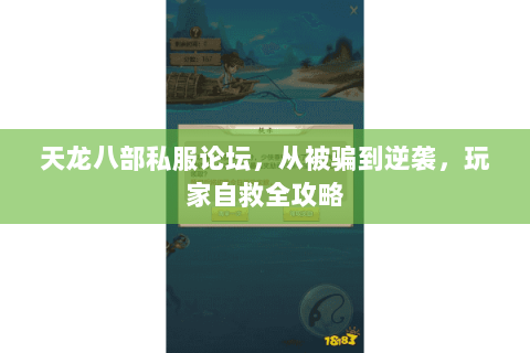 天龙八部私服论坛,从被骗到逆袭,玩家自救全攻略 天龙八部私服论坛,从被骗到逆袭,玩家自救全攻略
