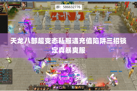 天龙八部超变态私服遇充值陷阱三招锁定真暴爽服