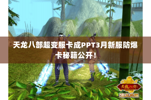 天龙八部超变服卡成PPT3月新服防爆卡秘籍公开！
