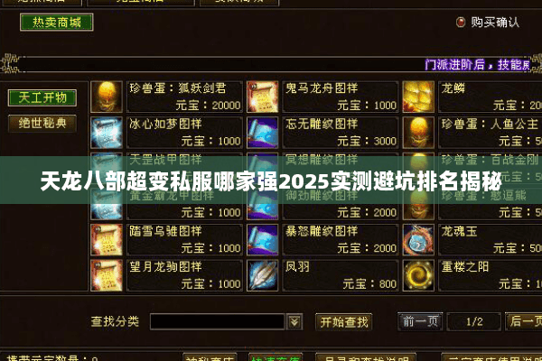 天龙八部超变私服哪家强2025实测避坑排名揭秘