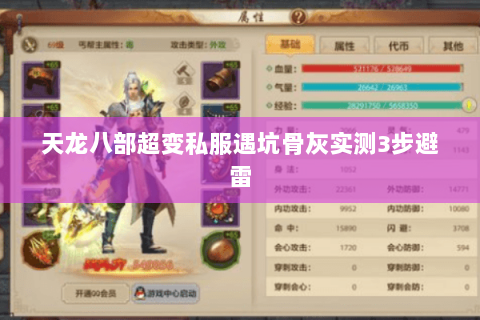天龙八部超变私服遇坑骨灰实测3步避雷