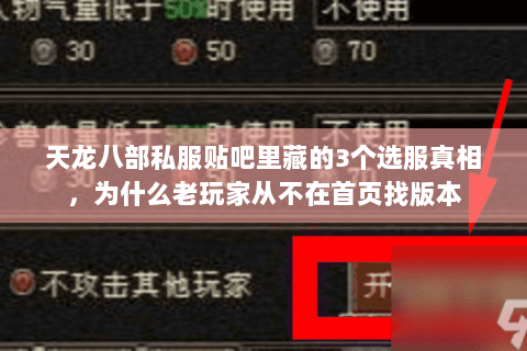 天龙八部私服贴吧里藏的3个选服真相，为什么老玩家从不在首页找版本
