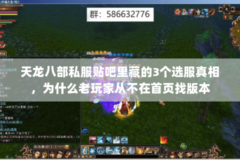 天龙八部私服贴吧里藏的3个选服真相，为什么老玩家从不在首页找版本