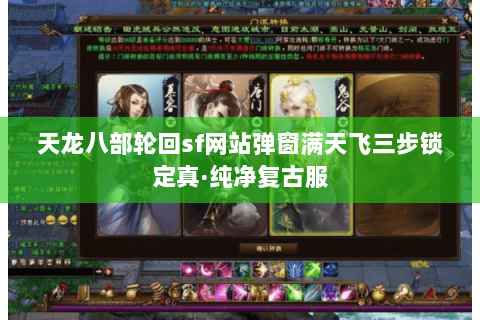 天龙八部轮回sf网站弹窗满天飞三步锁定真·纯净复古服