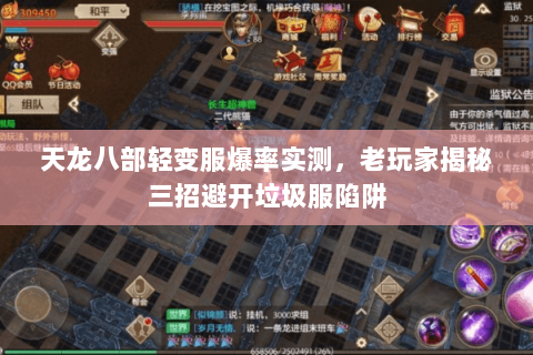 天龙八部轻变服爆率实测，老玩家揭秘三招避开垃圾服陷阱