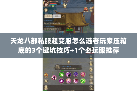 天龙八部私服超变服怎么选老玩家压箱底的3个避坑技巧+1个必玩服推荐