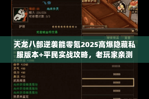 天龙八部逆袭能零氪2025高爆隐藏私服版本+平民实战攻略，老玩家亲测